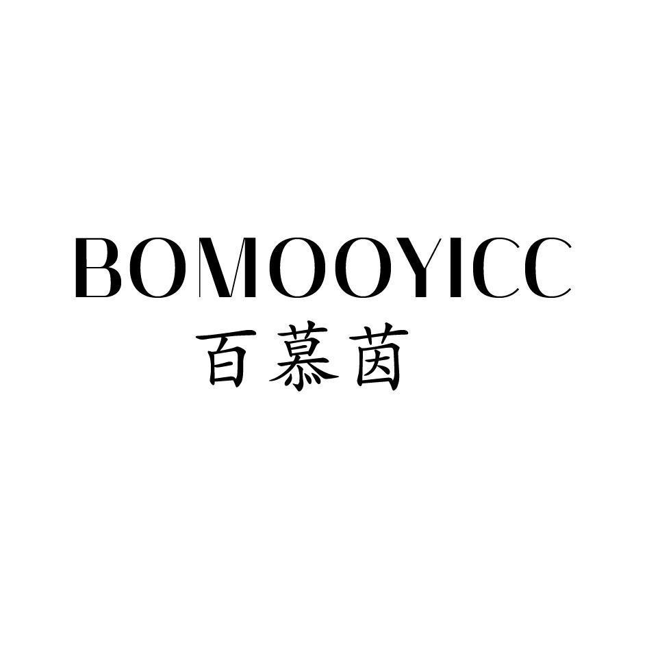 百慕茵 BOMOOYICC