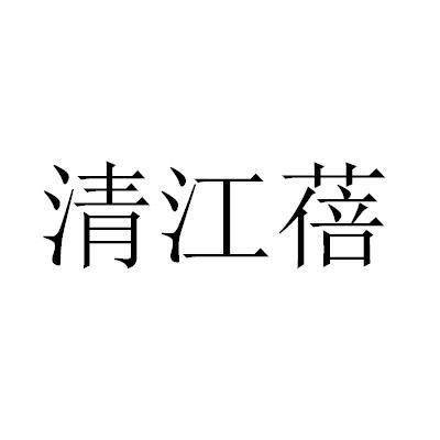 清江蓓