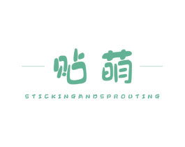 贴萌 STICKINGANDSPROUTING