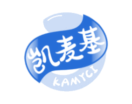 凯麦基 KAMYCI