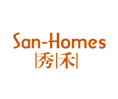 秀禾 SAN-HOMES