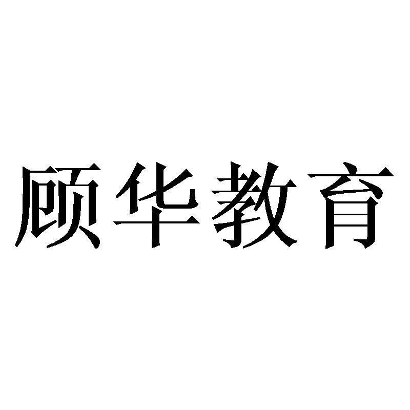 顾华教育