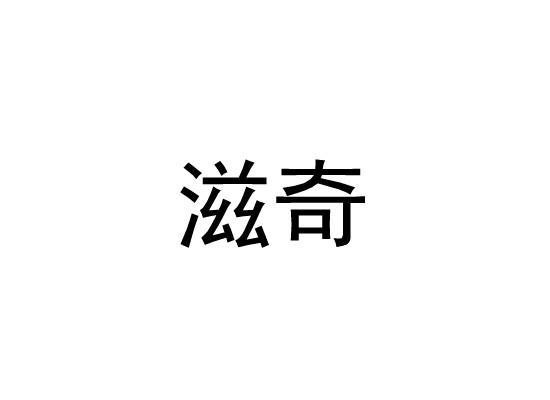 滋奇