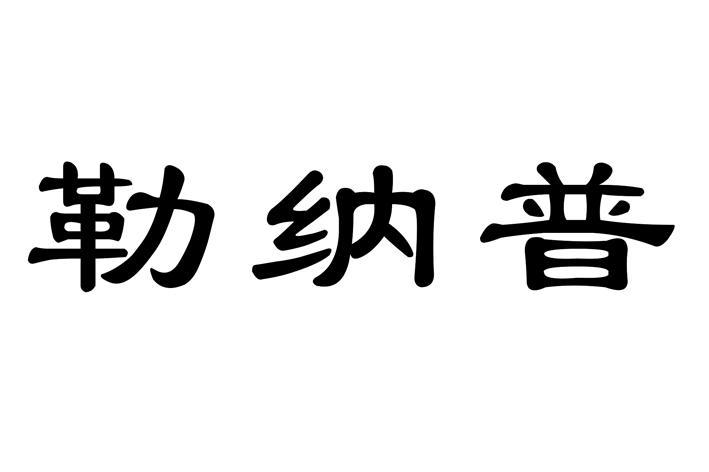 勒纳普