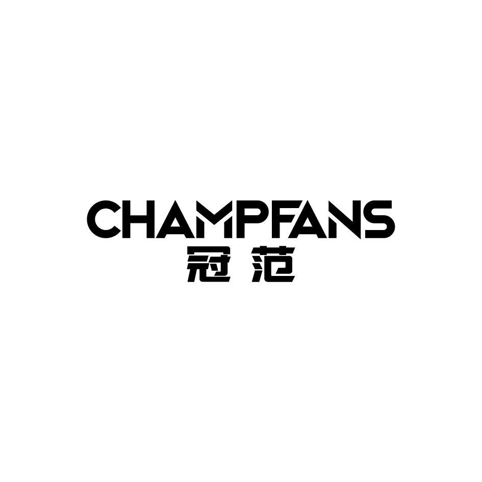 冠范 CHAMPFANS