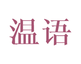 温语