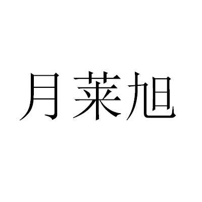 月莱旭