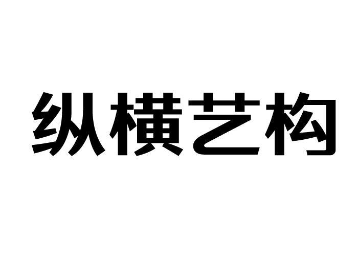 纵横艺构