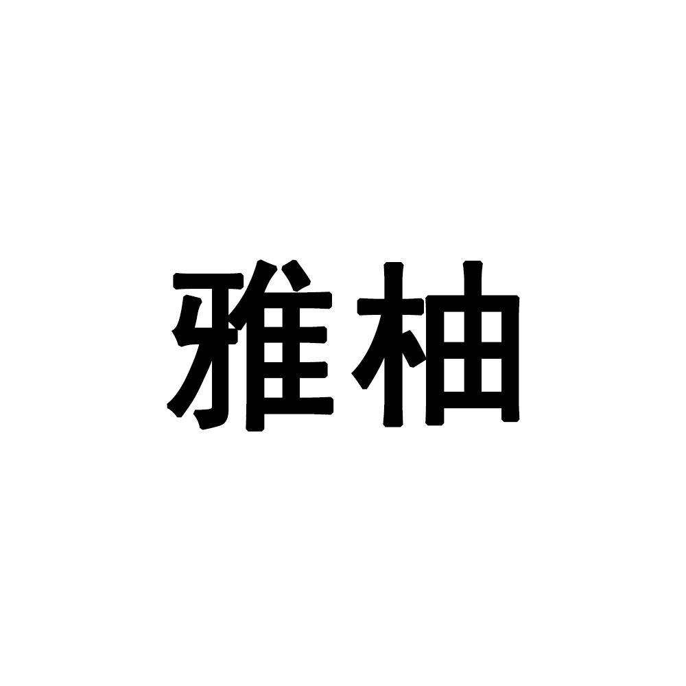 雅柚