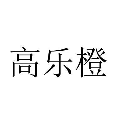 高乐橙