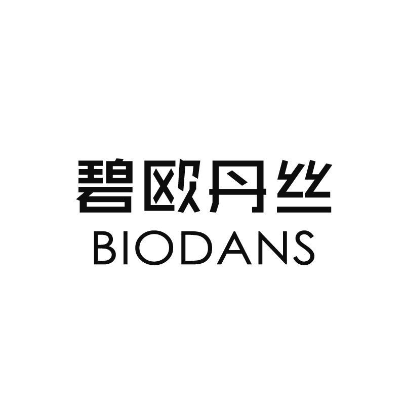 碧欧丹丝 BIODANS