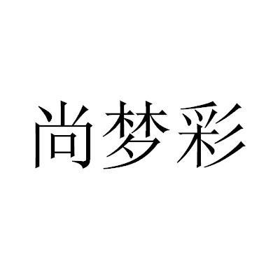 尚梦彩