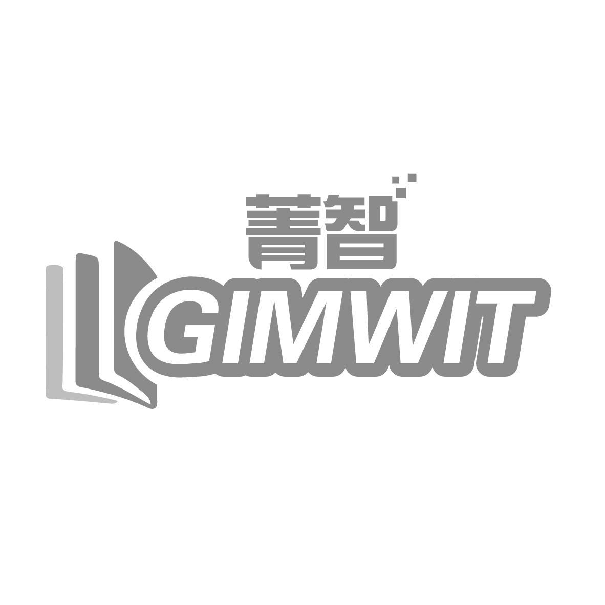 菁智 GIMWIT