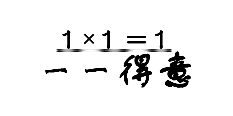 一一得意 1×1=1