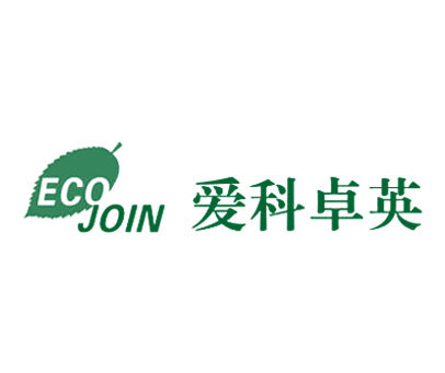 爱科卓英 ECO JOIN