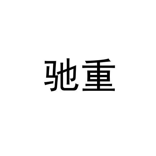 驰重