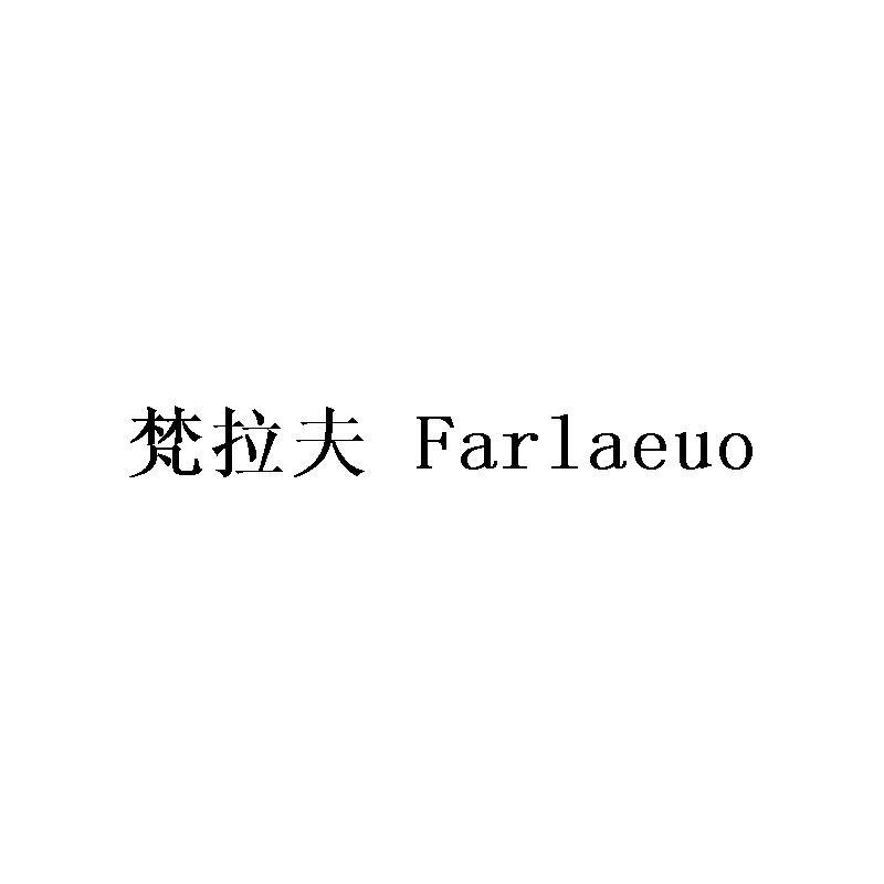 梵拉夫 FARLAEUO