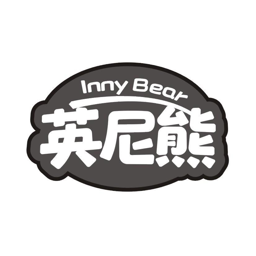 英尼熊 INNY BEAR