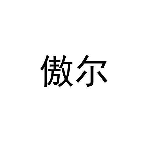 傲尔