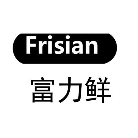 富力鲜 FRISIAN