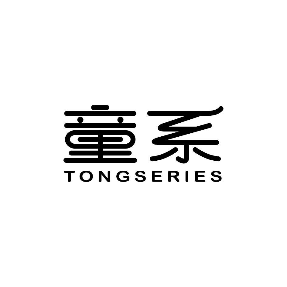 童系 TONGSERIES