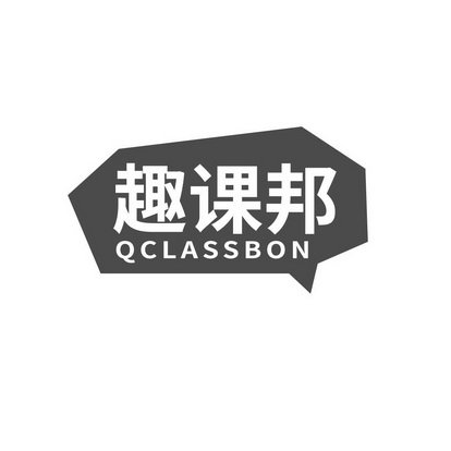 趣课邦 QCLASSBON