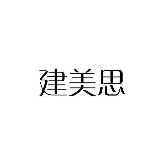 建美思