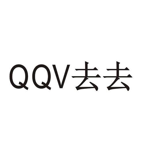 QQV去去