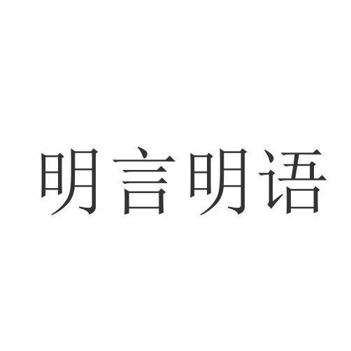 明言明语