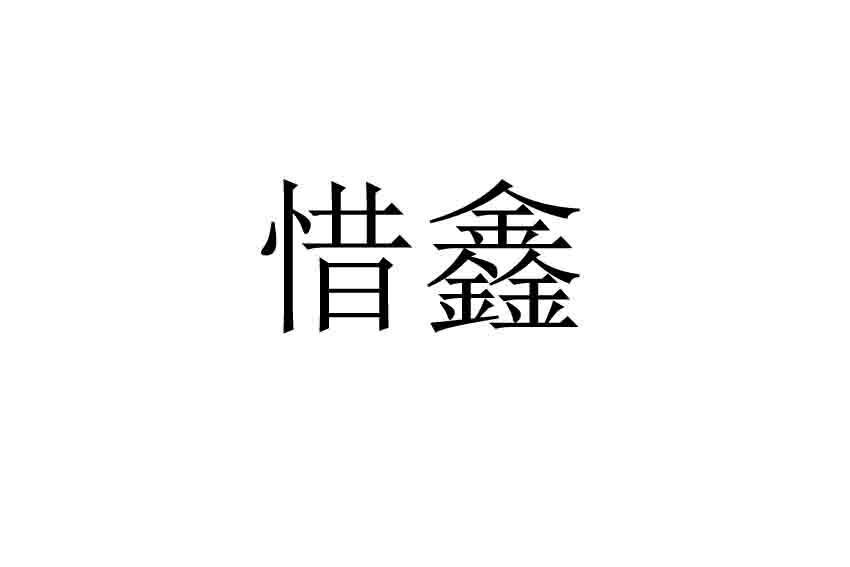 惜鑫