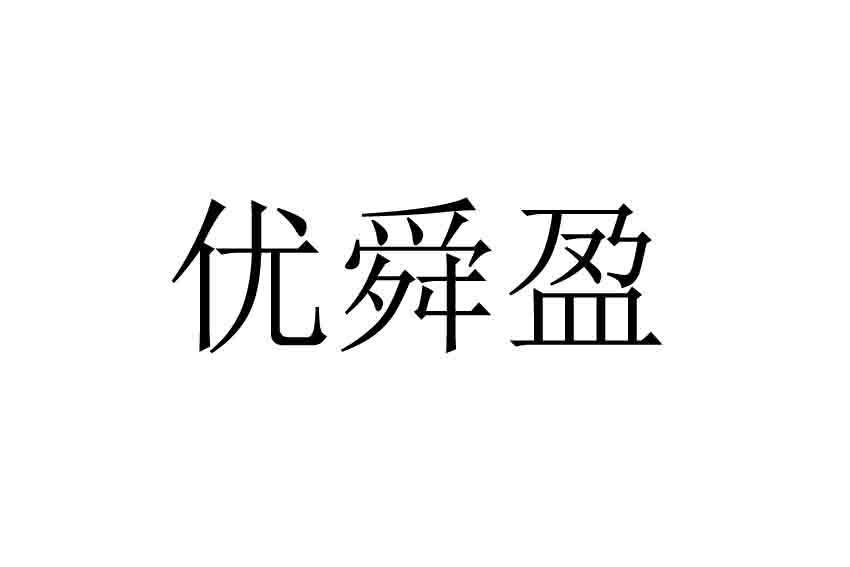 优舜盈