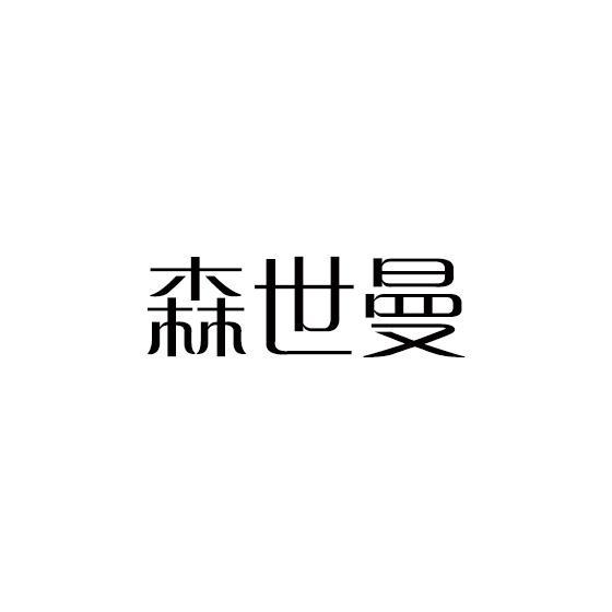 森世曼
