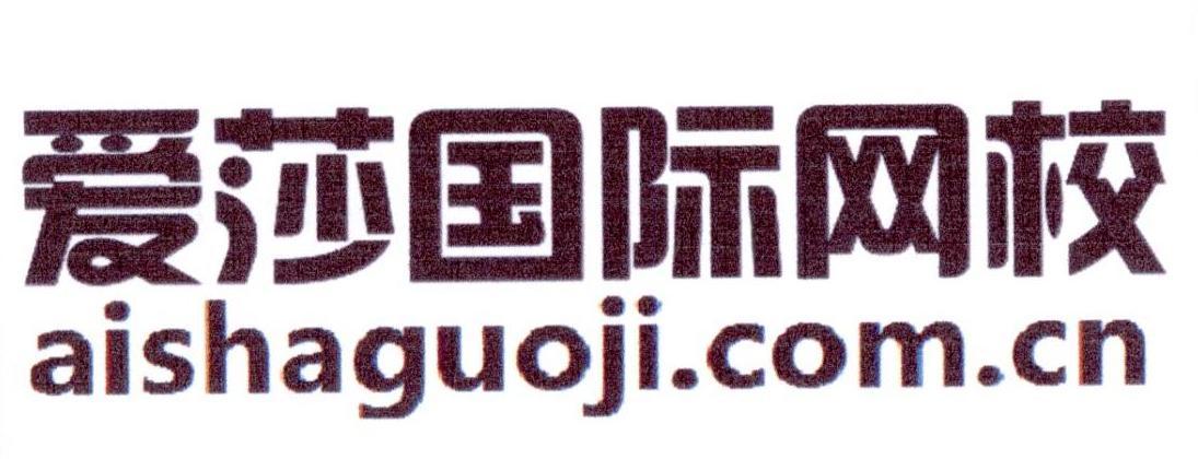 爱莎国际网校 AISHAGUOJI.COM.CN