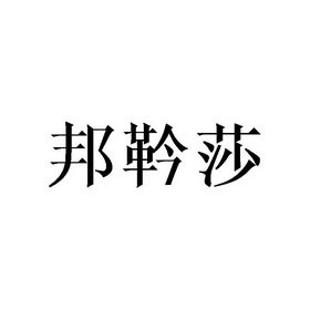 邦靲莎