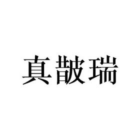 真皵瑞