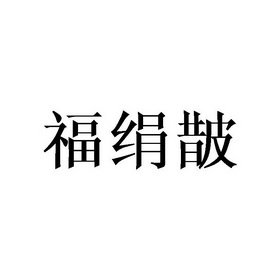 福绢皵