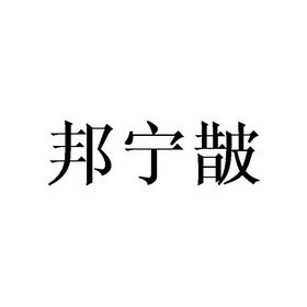 邦宁皵
