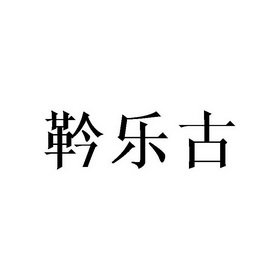 靲乐古