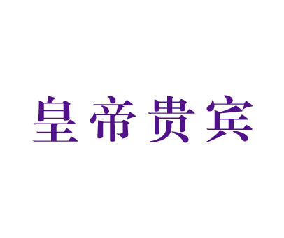 皇帝贵宾