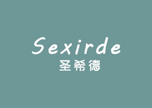 圣希德 SEXIRDE