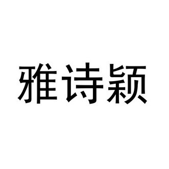 雅诗颖
