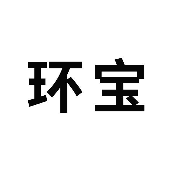 环宝