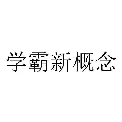 学霸新概念