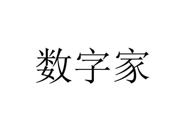 数字家