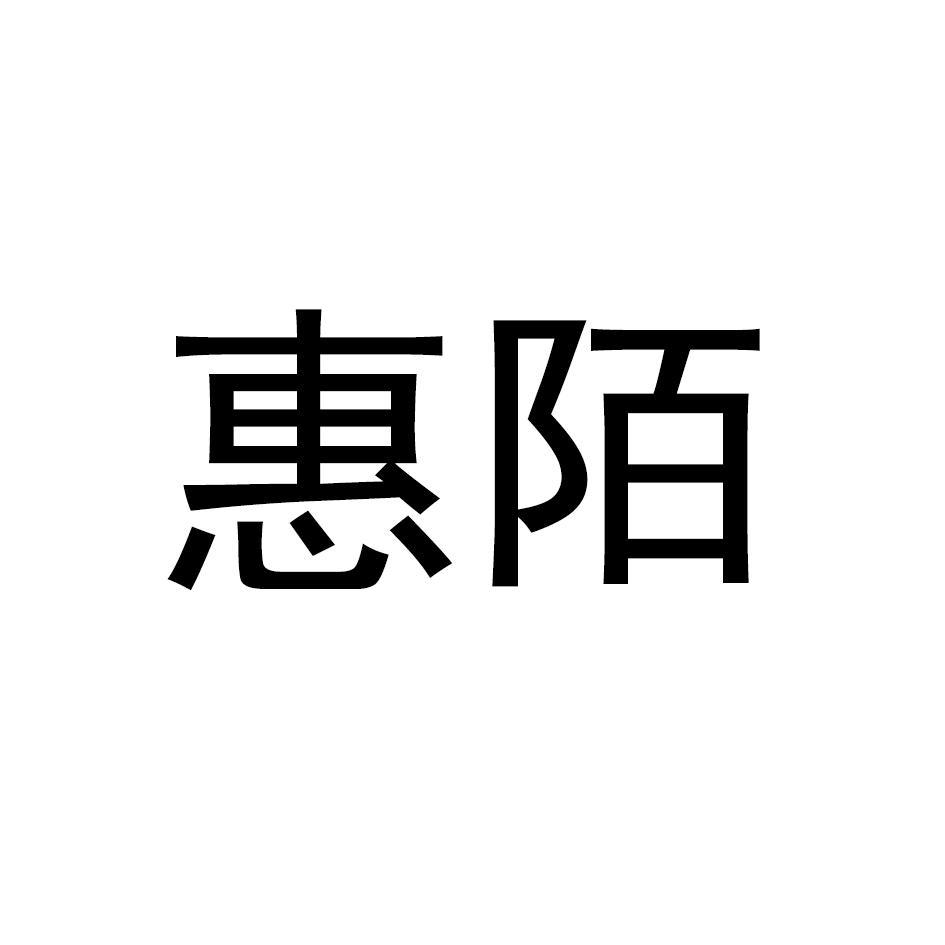 惠陌