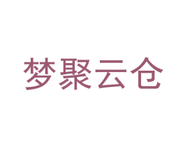 梦聚云仓