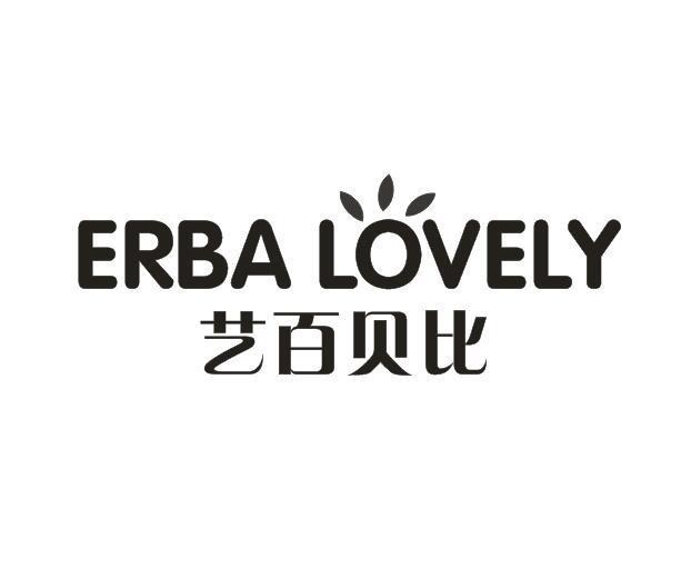 艺百贝比 ERBALOVELY