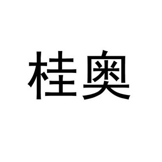 桂奥