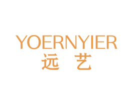 远艺  YOERNYIER