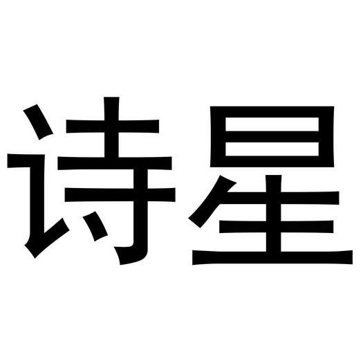 诗星
